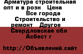 Арматура строительная опт и в розн › Цена ­ 3 000 - Все города Строительство и ремонт » Другое   . Свердловская обл.,Асбест г.